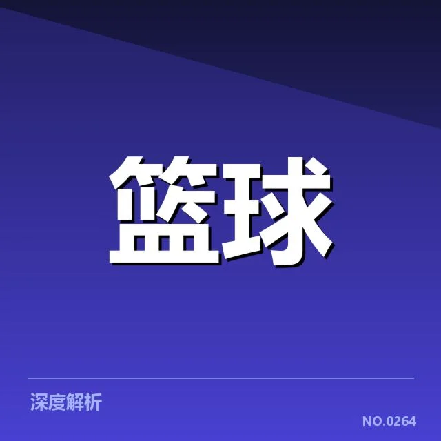 三分球战术演变背后，篮球队策略变革引发战术思考