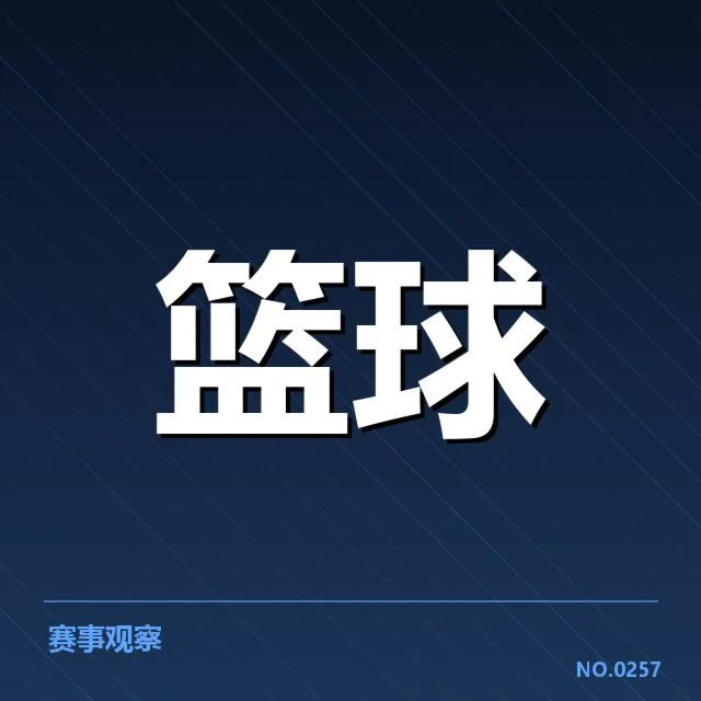 确定的季后赛球队名单与赛程安排